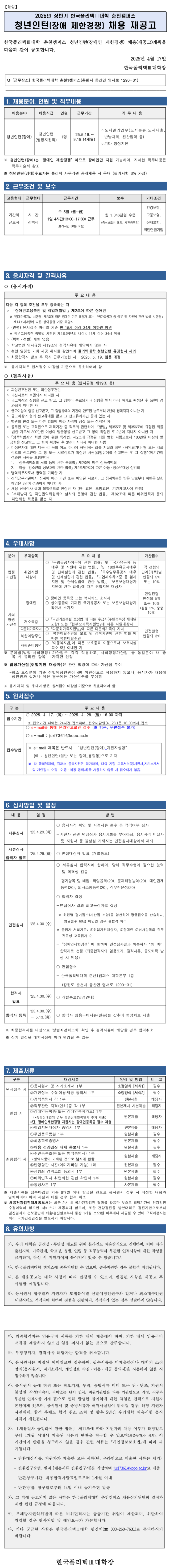 [한국폴리텍대학] 춘천캠퍼스 청년인턴(장애_제한경쟁) 채용