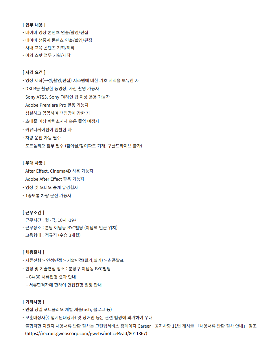 [그린웹서비스] 네이버 영상 컨텐츠 제작 PD 채용