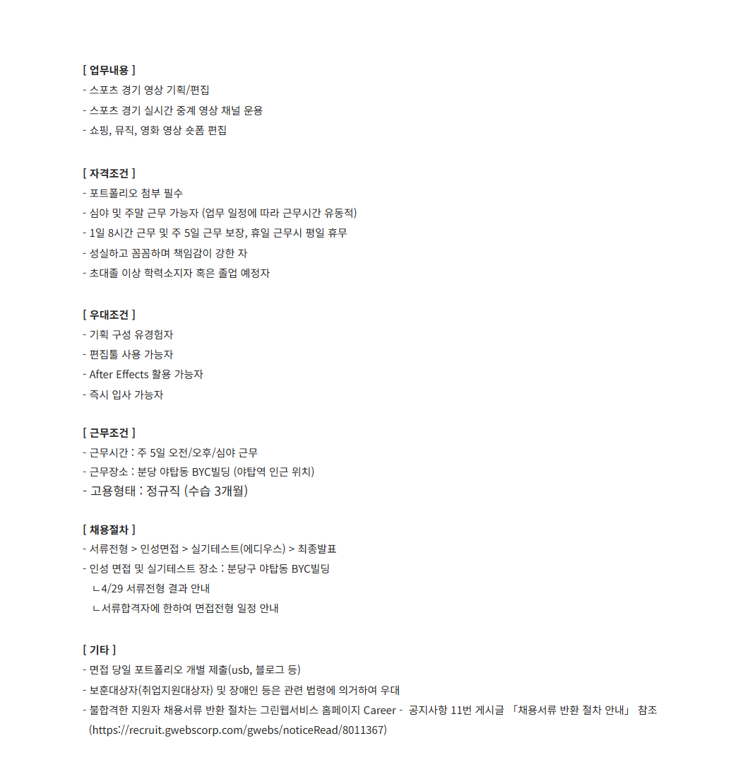 [그린웹서비스] 네이버 스포츠, 네이버 숏폼 채용