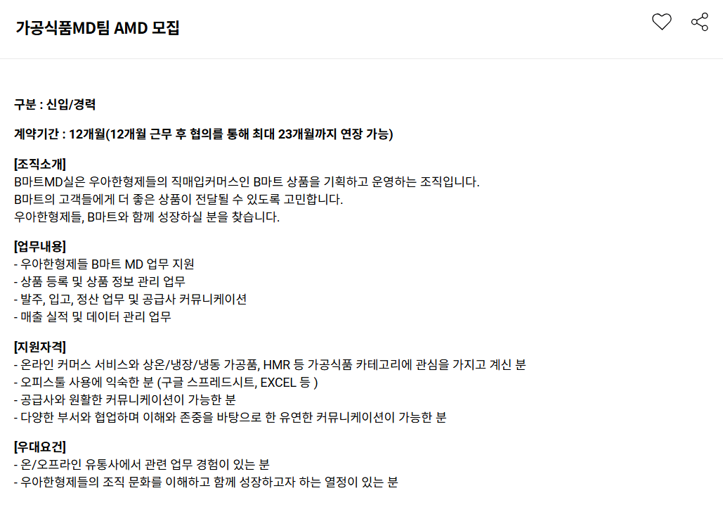 [우아한형제들] 가공식품MD팀 AMD 채용