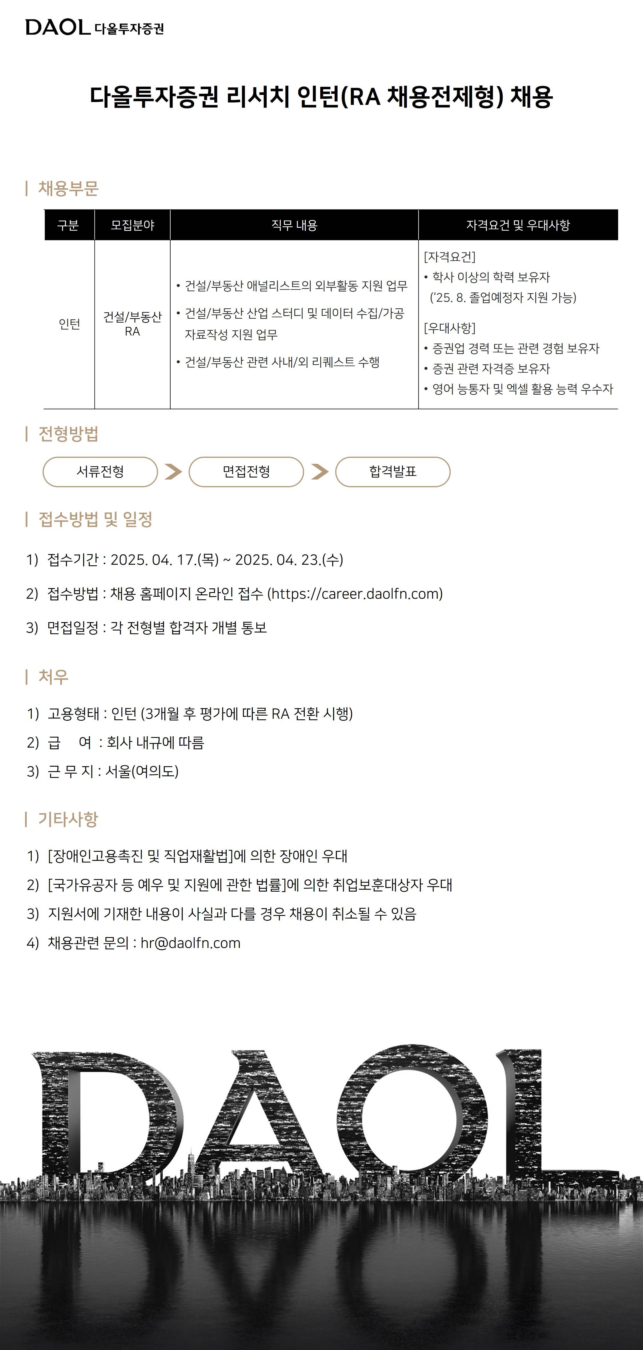 [다올투자증권] 리서치 인턴(RA 채용전제형)채용