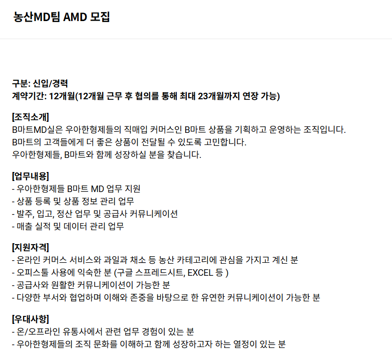 [우아한형제들] 농산MD팀 AMD 채용