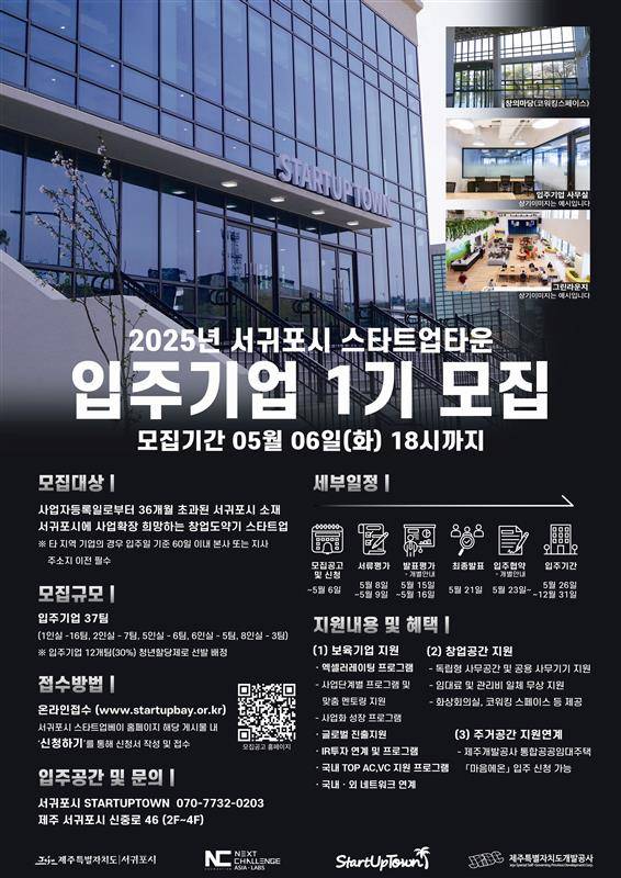 2025년 서귀포시 STARTUPTOWN(*신규개소) 입주기업 1기 모집(~5/6)