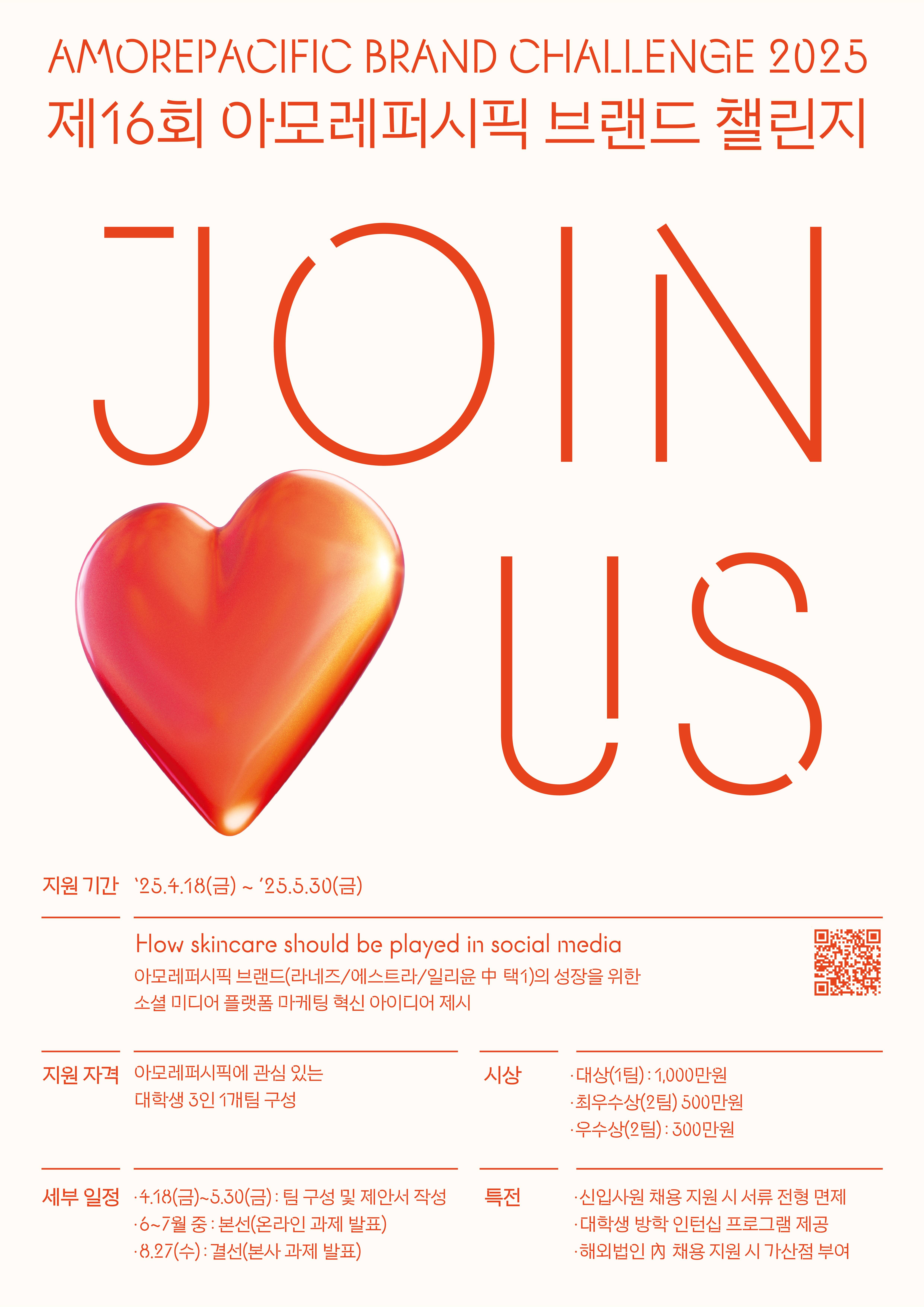 AMOREPACIFIC BRAND CHALLENGE 2025