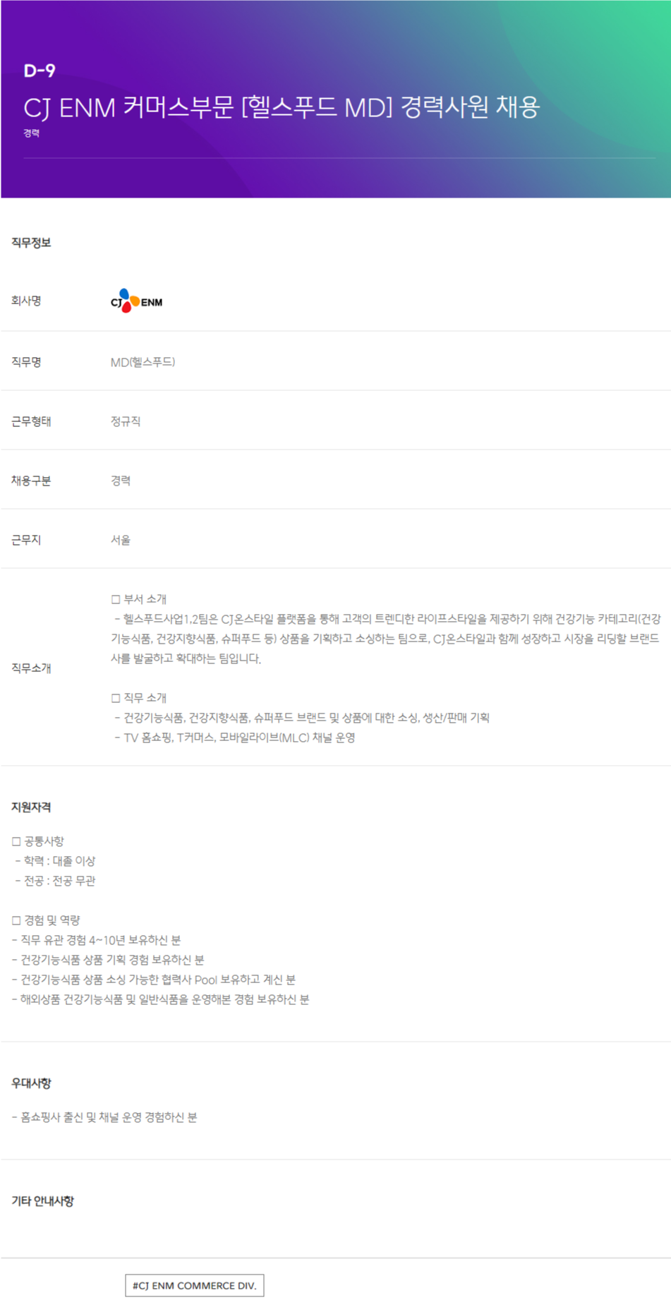 [CJ ENM] 커머스부문 헬스푸드 MD 경력사원 채용