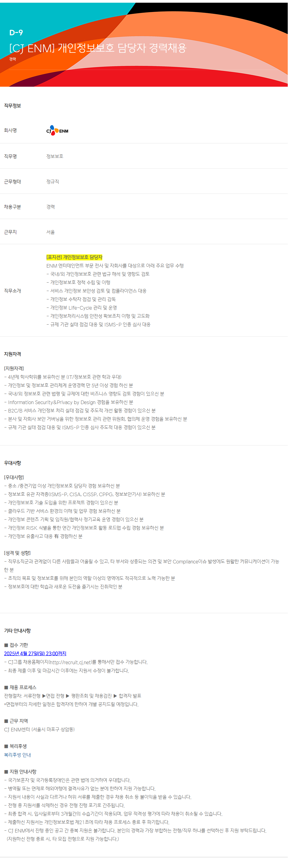 [CJ ENM] 개인정보보호 담당자 경력채용