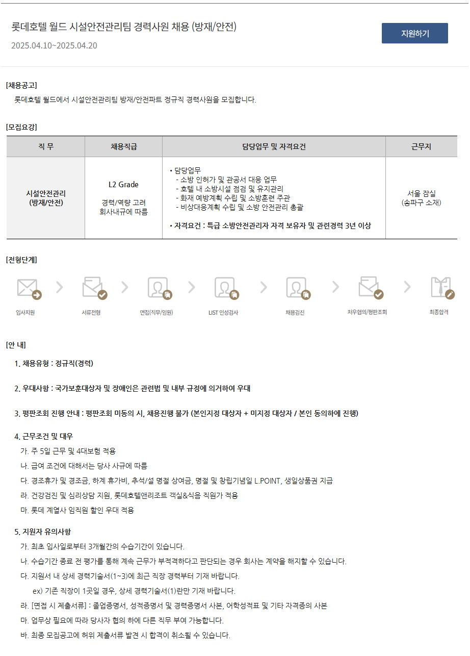 [롯데호텔] 월드 시설안전관리팀 경력사원 채용 (방재/안전)