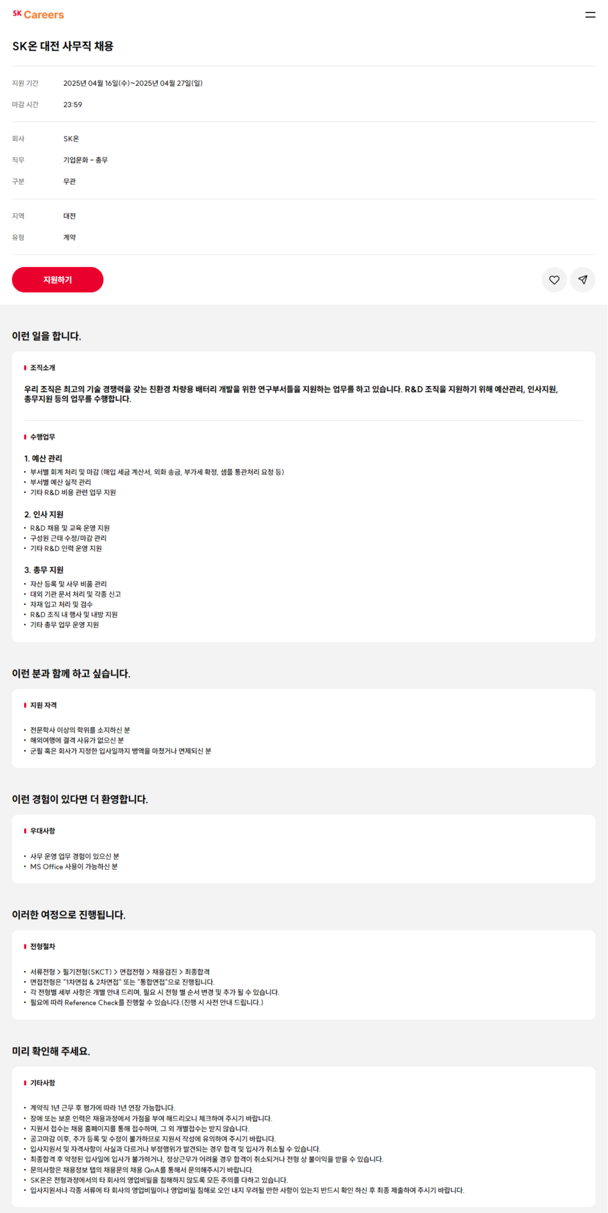 [SK온] 대전 사무직 채용