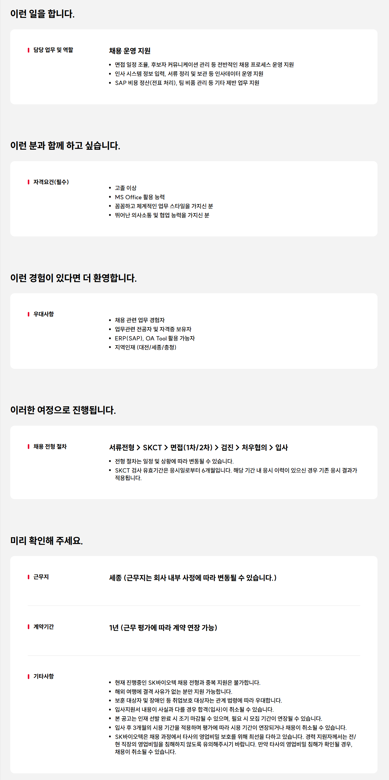 [SK바이오텍] HR사무서기 계약사원 채용