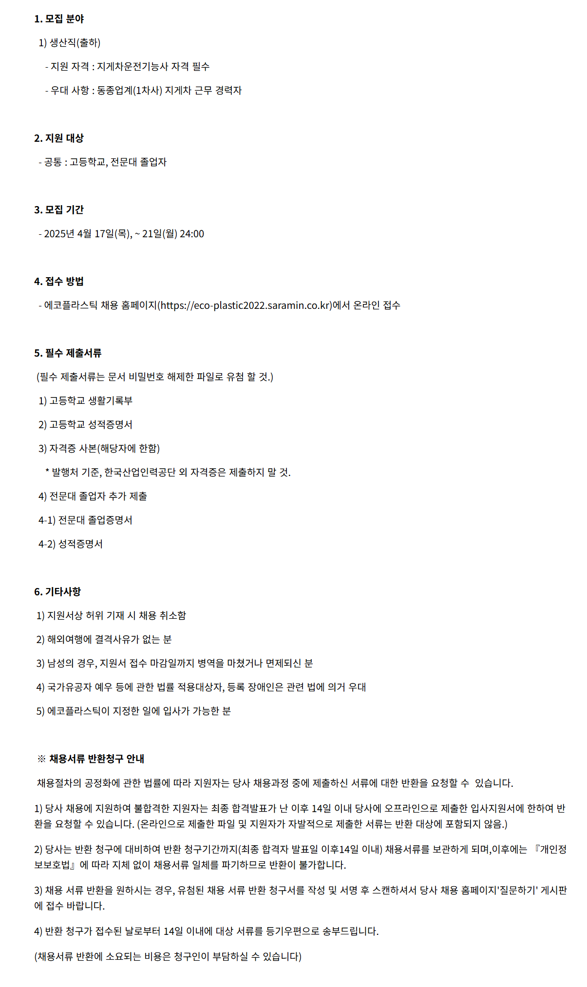 [에코플라스틱] 2025년도 생산직 신입 및 경력 채용 (~04/21)