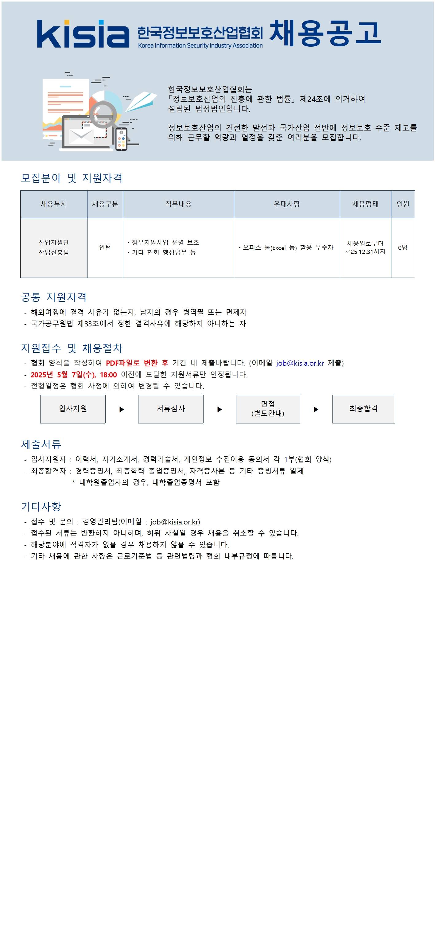 [KISIA] 산업지원단 인턴 채용공고