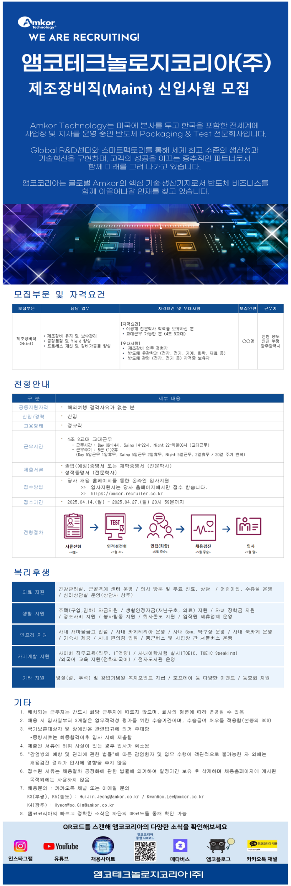 [앰코테크놀로지코리아] 제조장비직(Maint) 정규직 신입 채용 (~04/27)