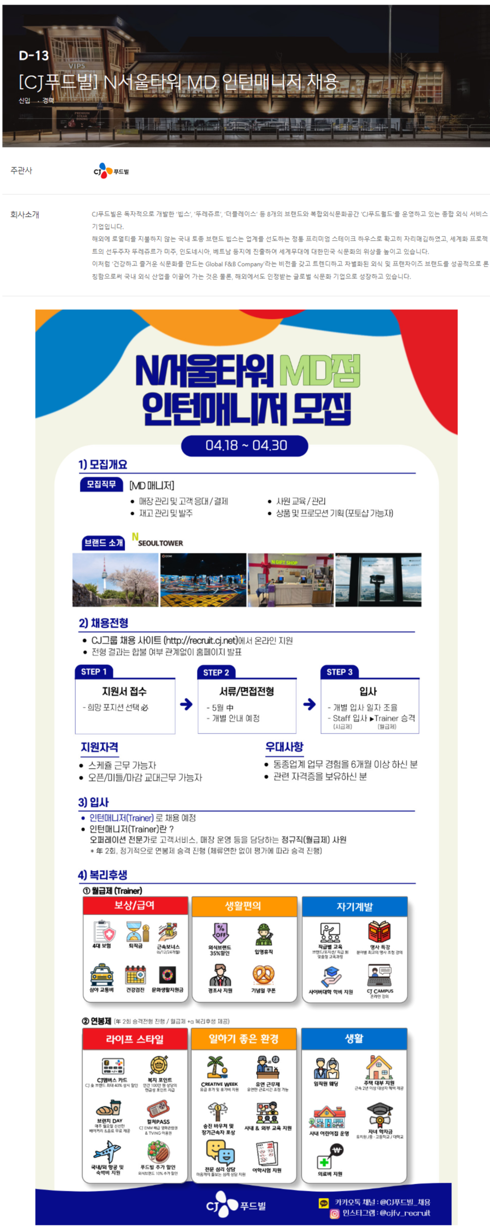 [CJ푸드빌] N서울타워 MD 인턴매니저 채용