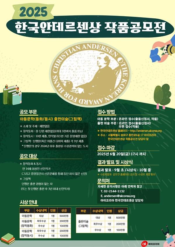2025 한국안데르센상 작품공모전(창작 동화, 창작 동시, 그림책 부문)