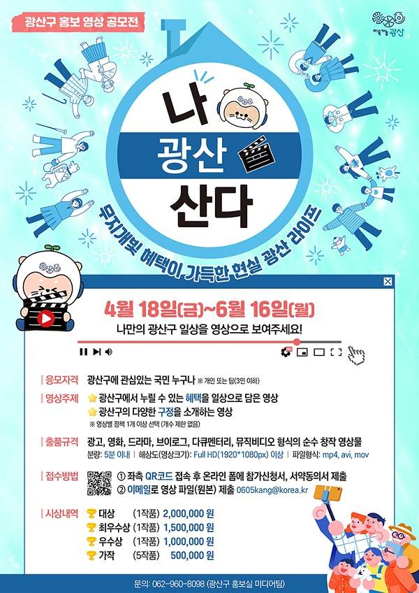 2025 광산구 홍보 영상 공모전(현실 광산 라이프, 나 광산 산다)