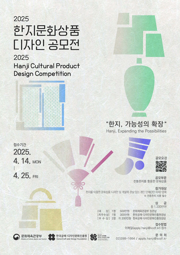 2025 한지문화상품 디자인 공모전