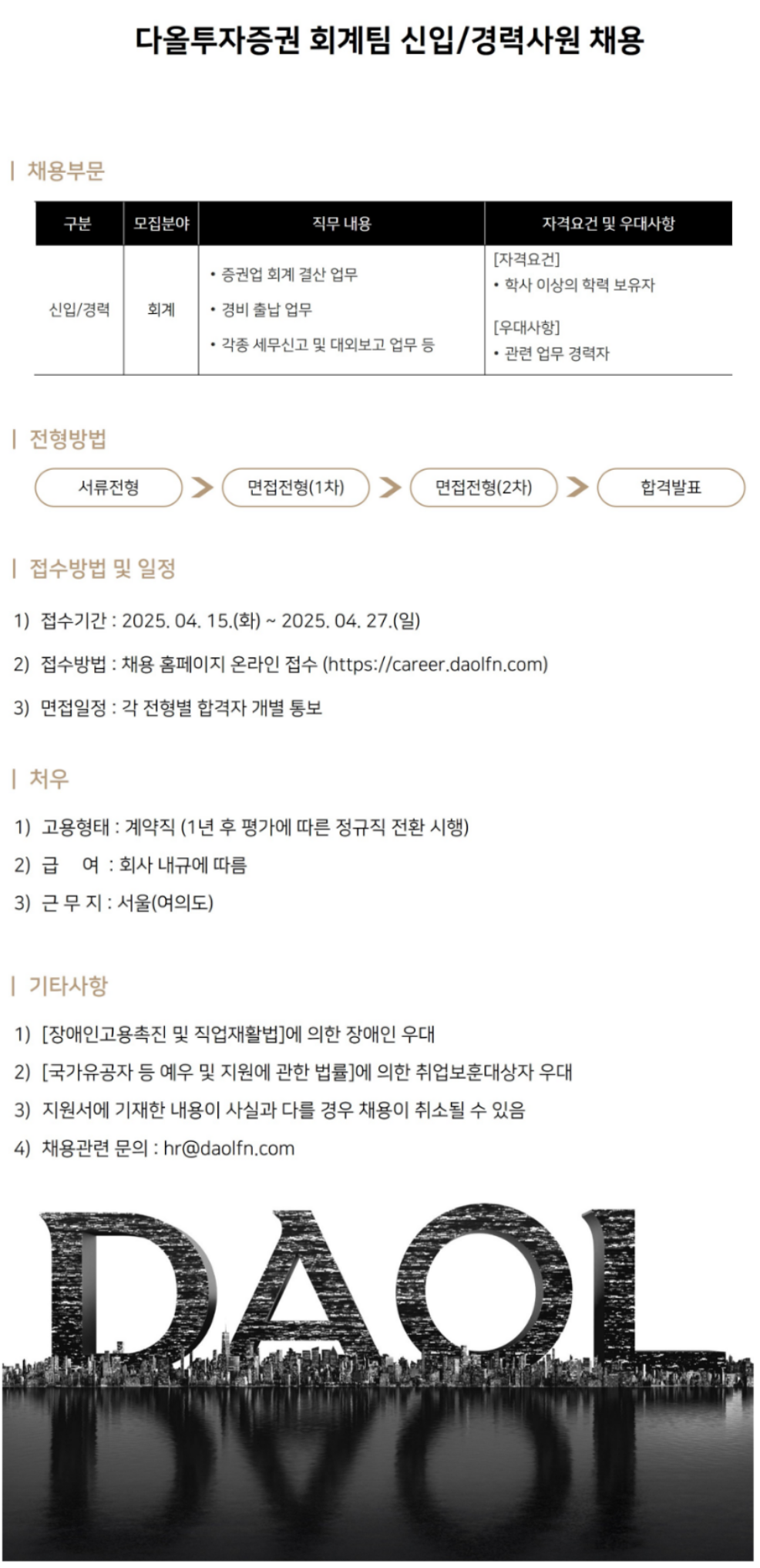 [다올투자증권] 회계팀 신입 및 경력사원 채용 (~04/27)