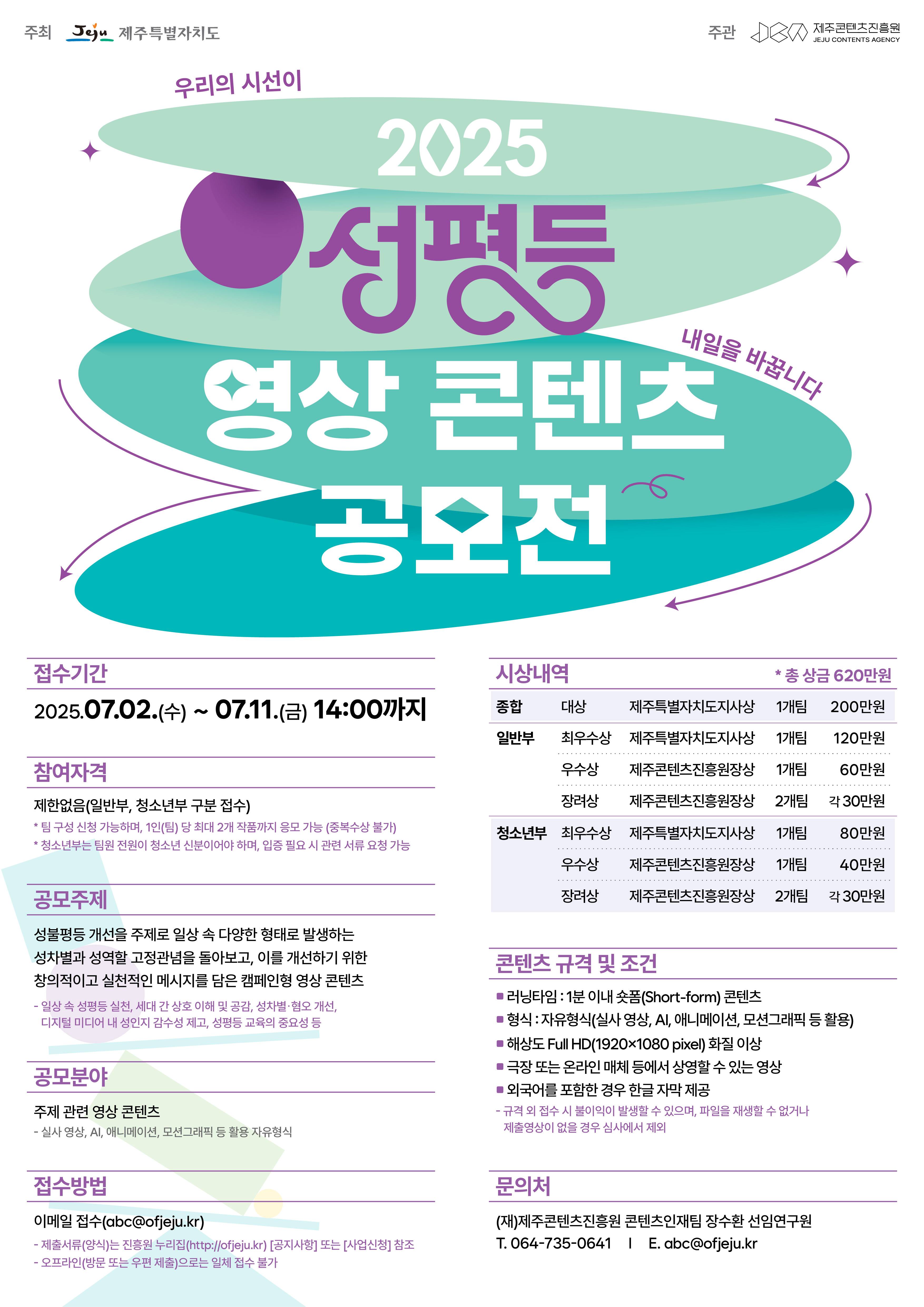 [제주특별자치도] 2025 성평등 영상 콘텐츠 공모전