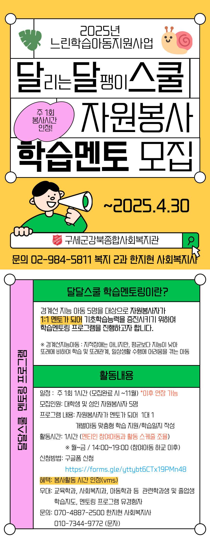 구세군강북종합사회복지관 학습지도멘토 모집