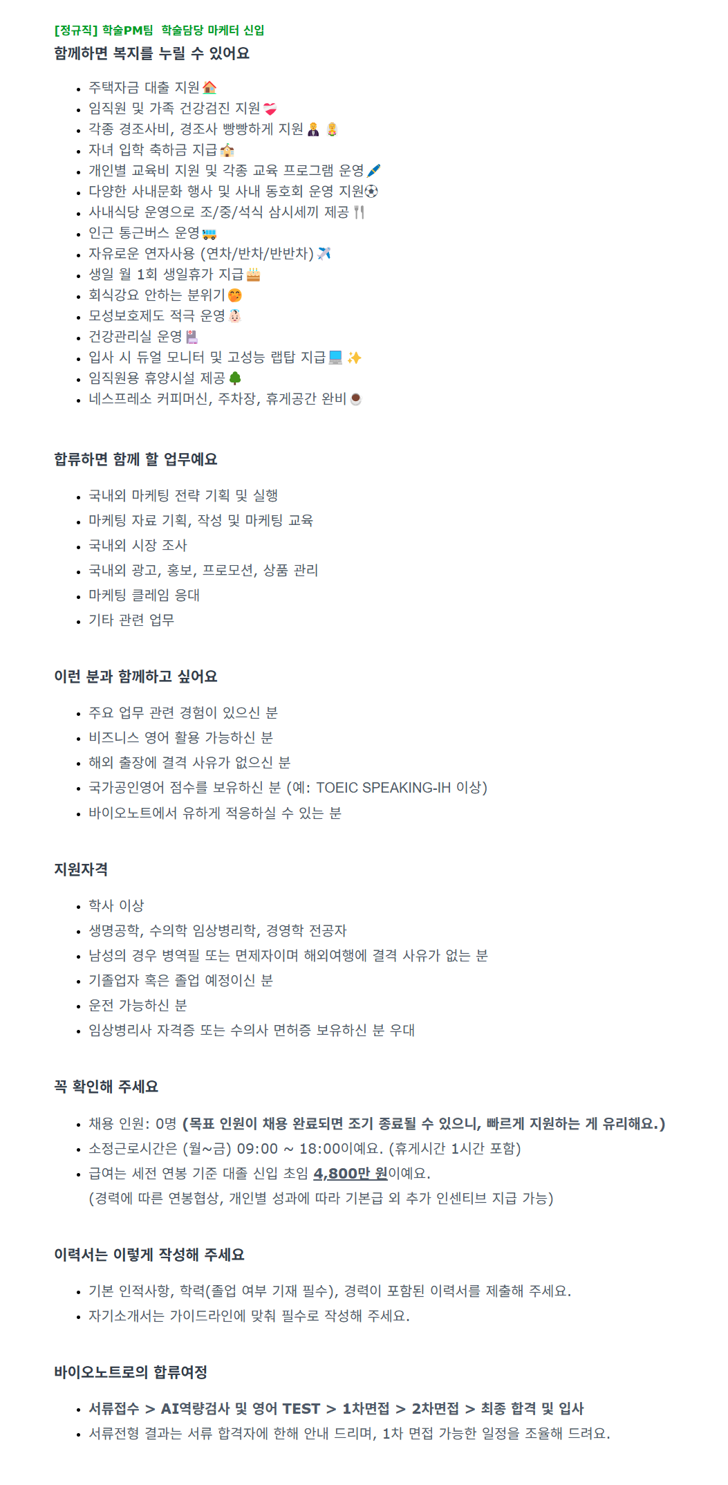[바이오노트] 마케팅 학술PM팀 마케터 채용