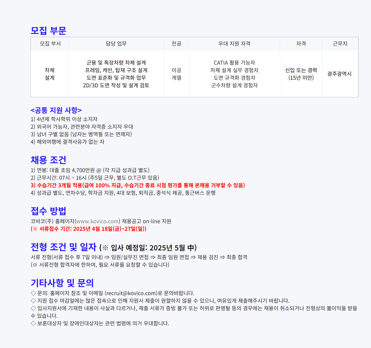 [코비코] 2025년도 수시 신입/경력 공개채용 (~04/27)