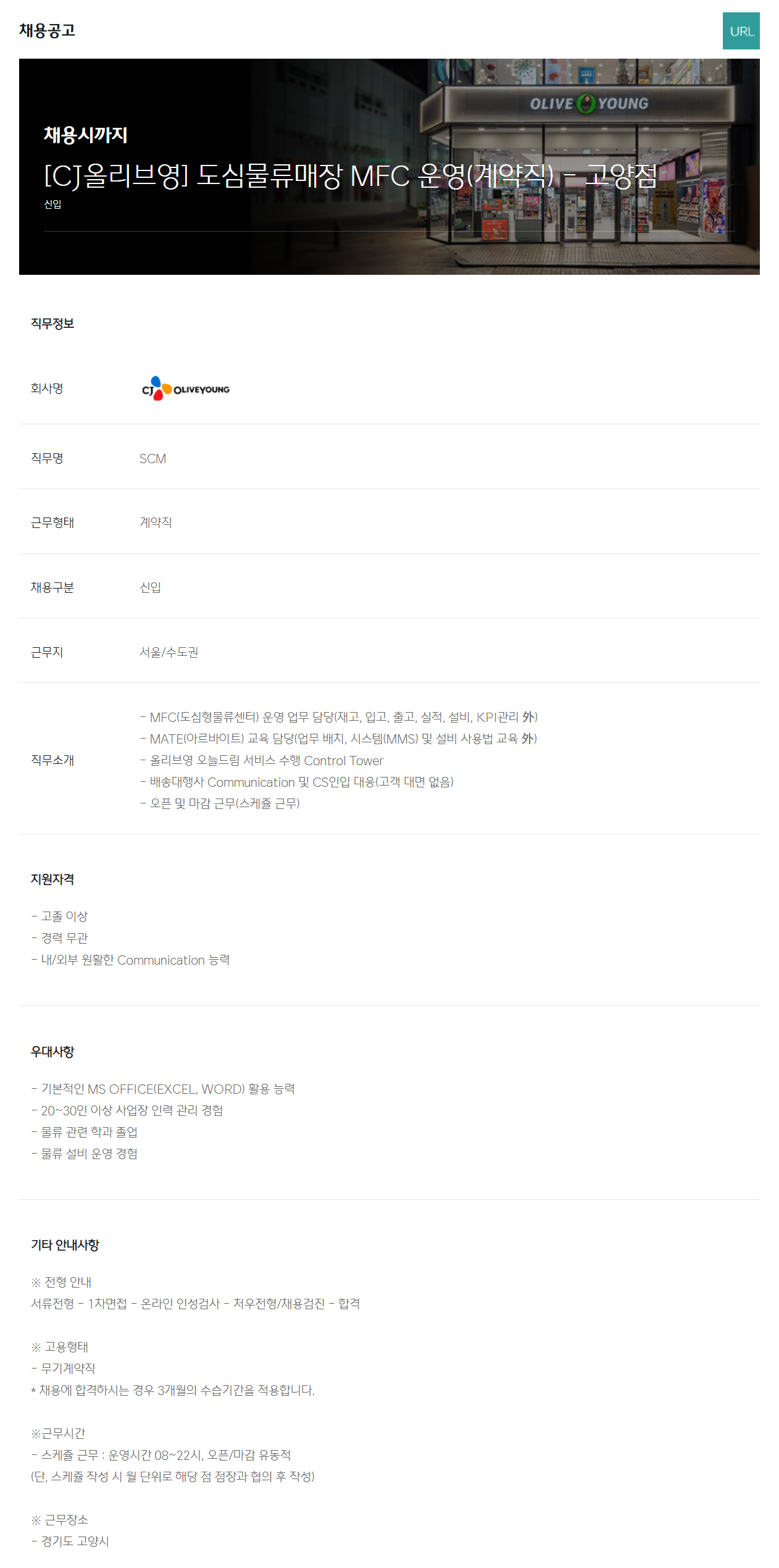 [CJ올리브영] 도심물류매장 MFC 운영(계약직) - 고양점 채용