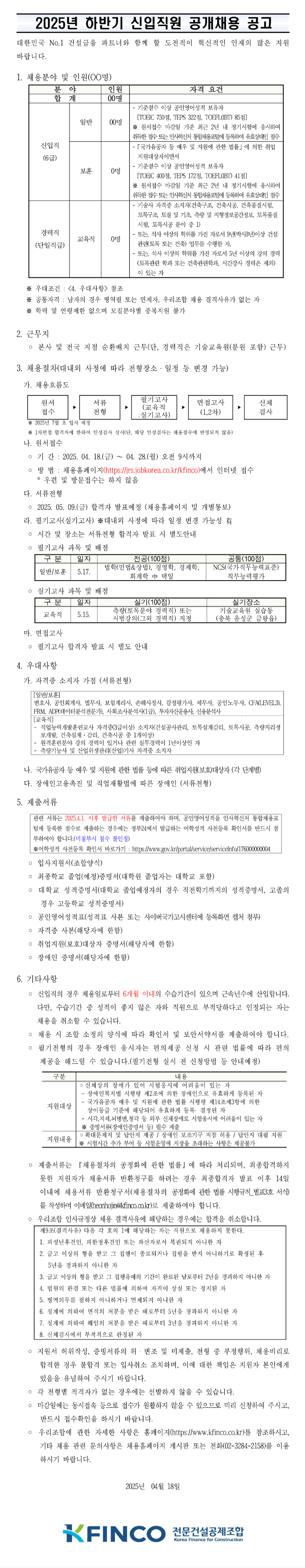 [전문건설공제조합] 2025년 하반기 신입직원 공개채용