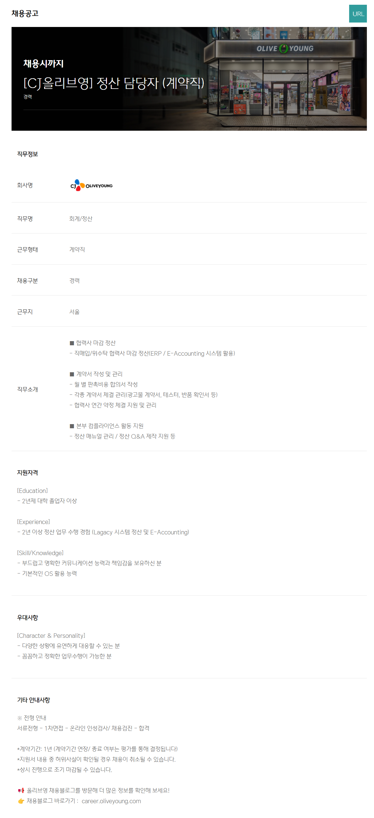 [CJ올리브영] 정산 담당자 (계약직) 채용