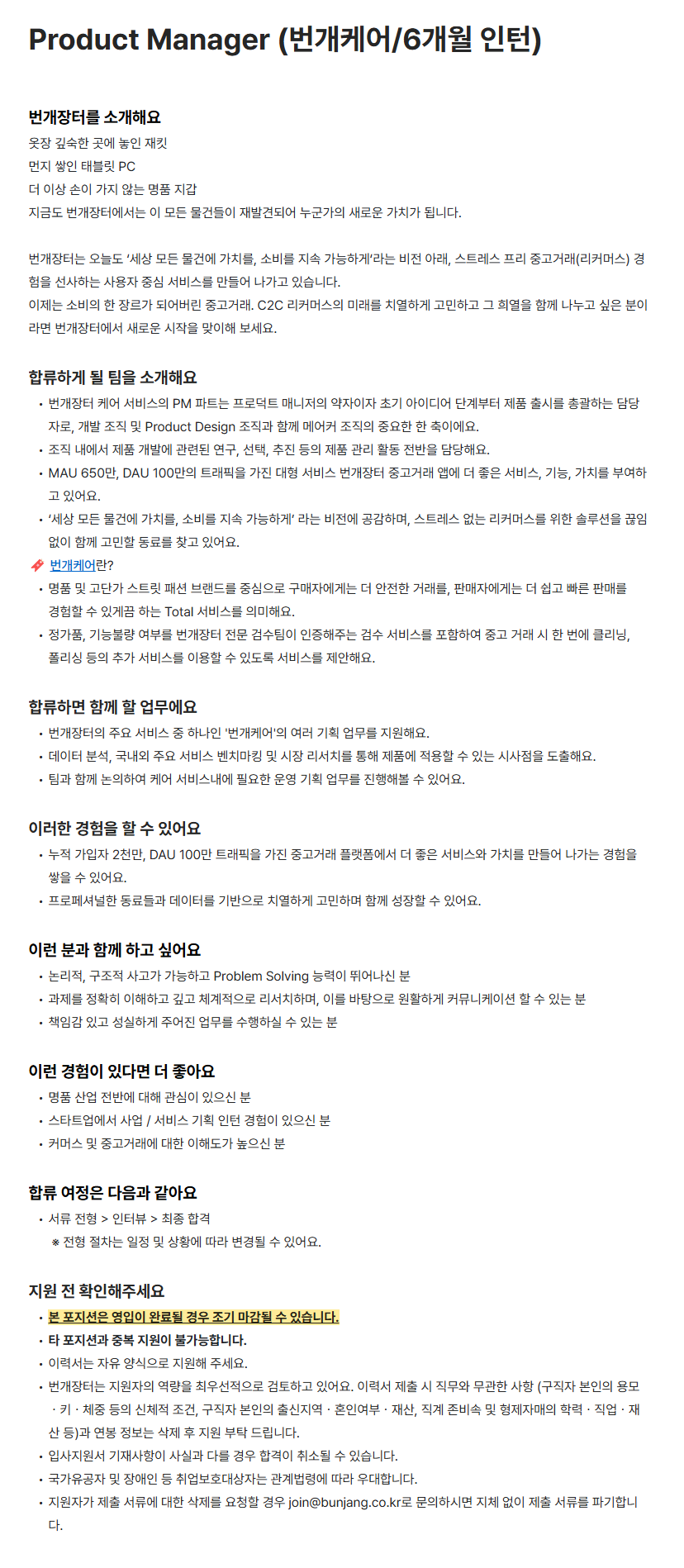 [번개장터] PM 파트 Product Manager (번개케어/6개월 인턴)
