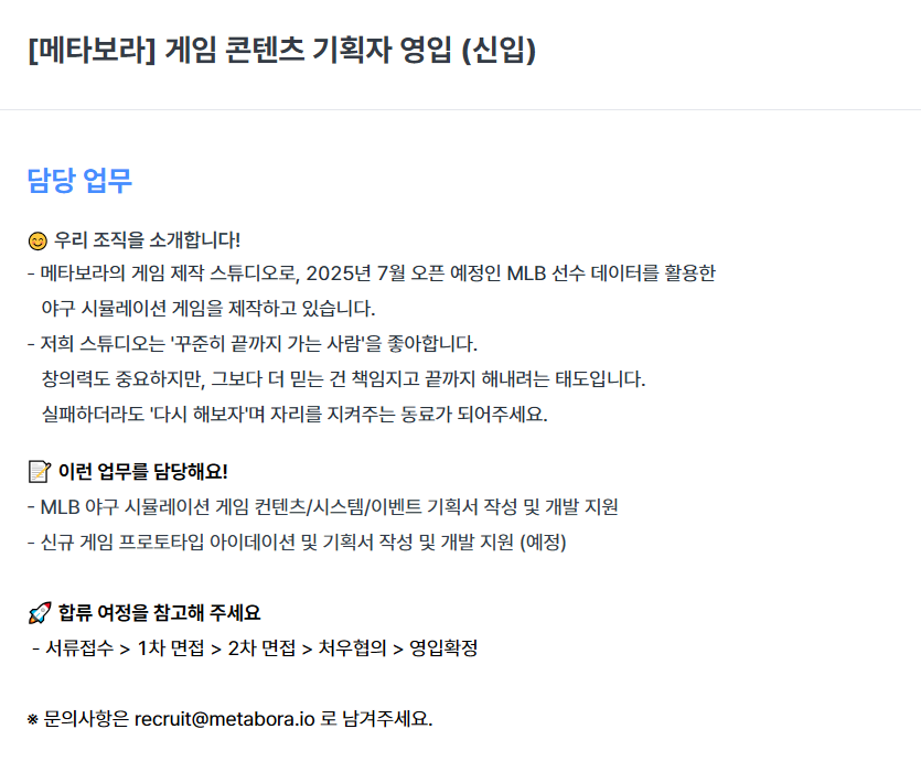[메타보라] 게임 콘텐츠 기획자 (신입) 채용