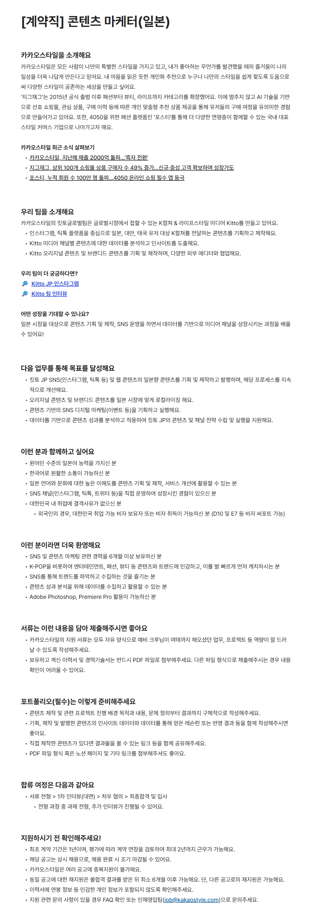 [카카오스타일] [계약직] 콘텐츠 마케터(일본) 채용