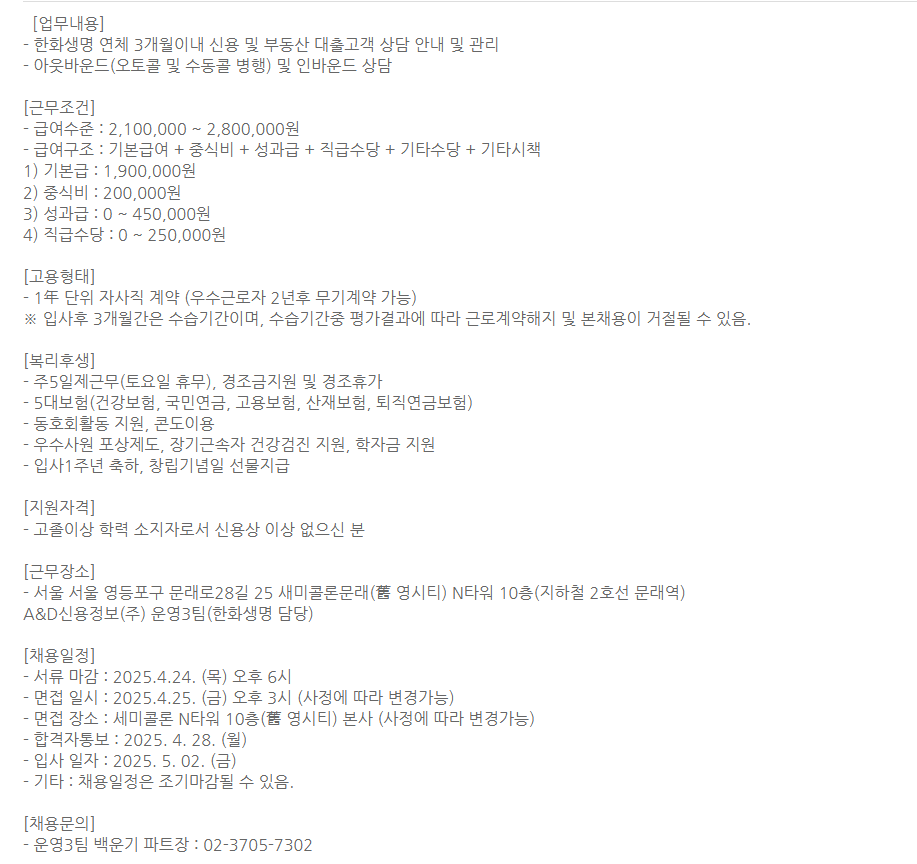 [에이앤디신용정보] 한화생명 아웃바운드 상담원 채용