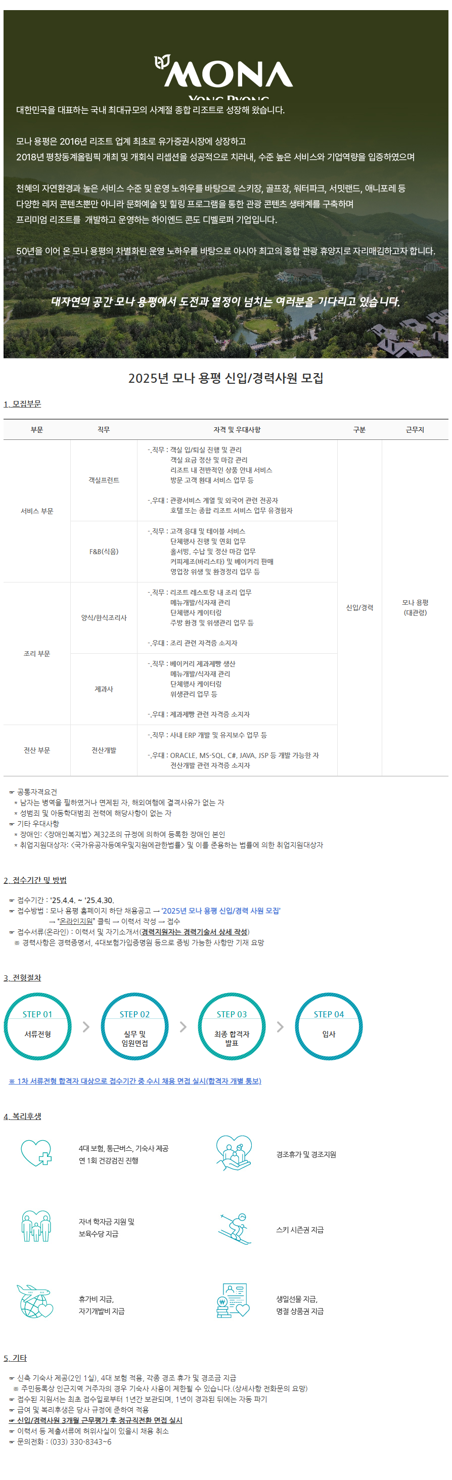 [모나용평] 2025년 신입/경력사원 모집