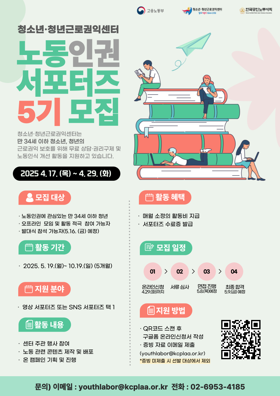 2025년 청소년·청년근로권익센터 노동인권 서포터즈 5기 모집