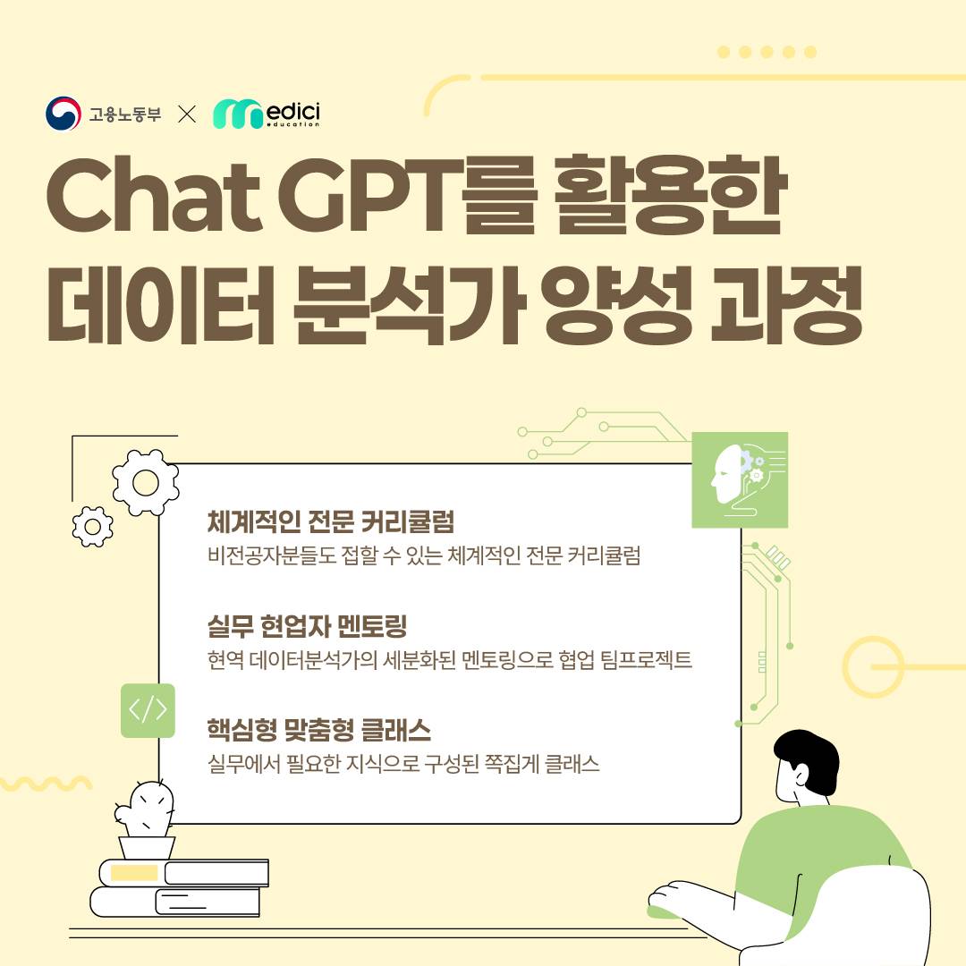 [메디치교육센터x고용노동부] ChatGPT활용 데이터전문가 취업과정 (선착순마감)