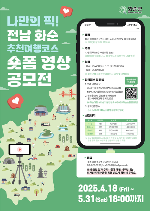 나만의 픽! 화순 추천여행코스 숏폼 영상 공모전