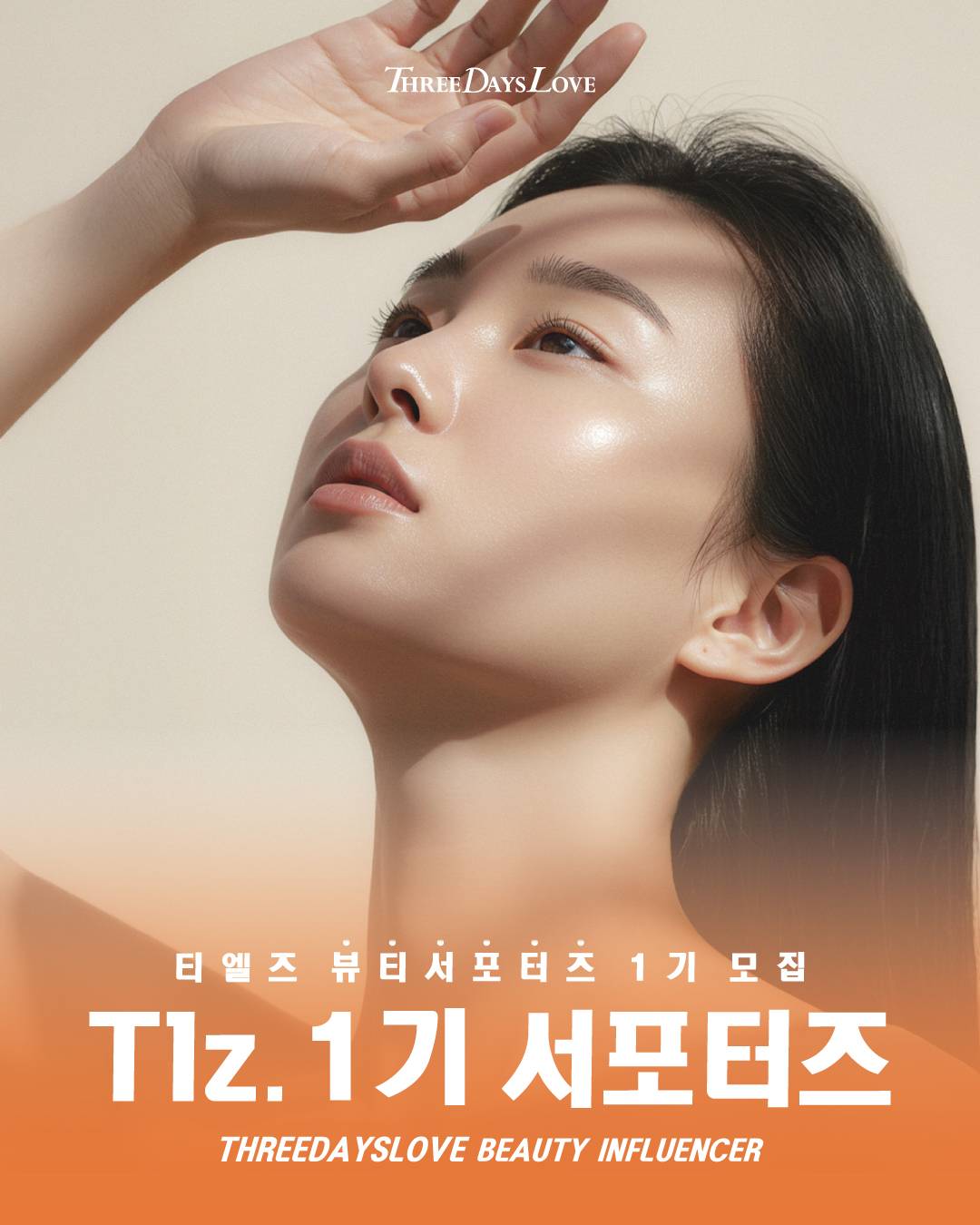 3일애 뷰티 서포터즈 티엘즈 1기 모집