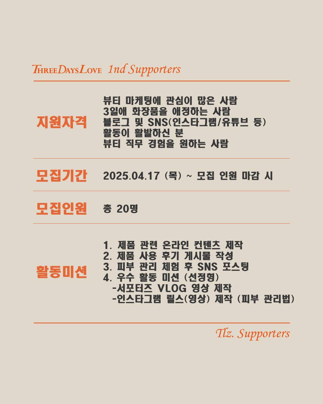 3일애 뷰티 서포터즈 티엘즈 1기 모집
