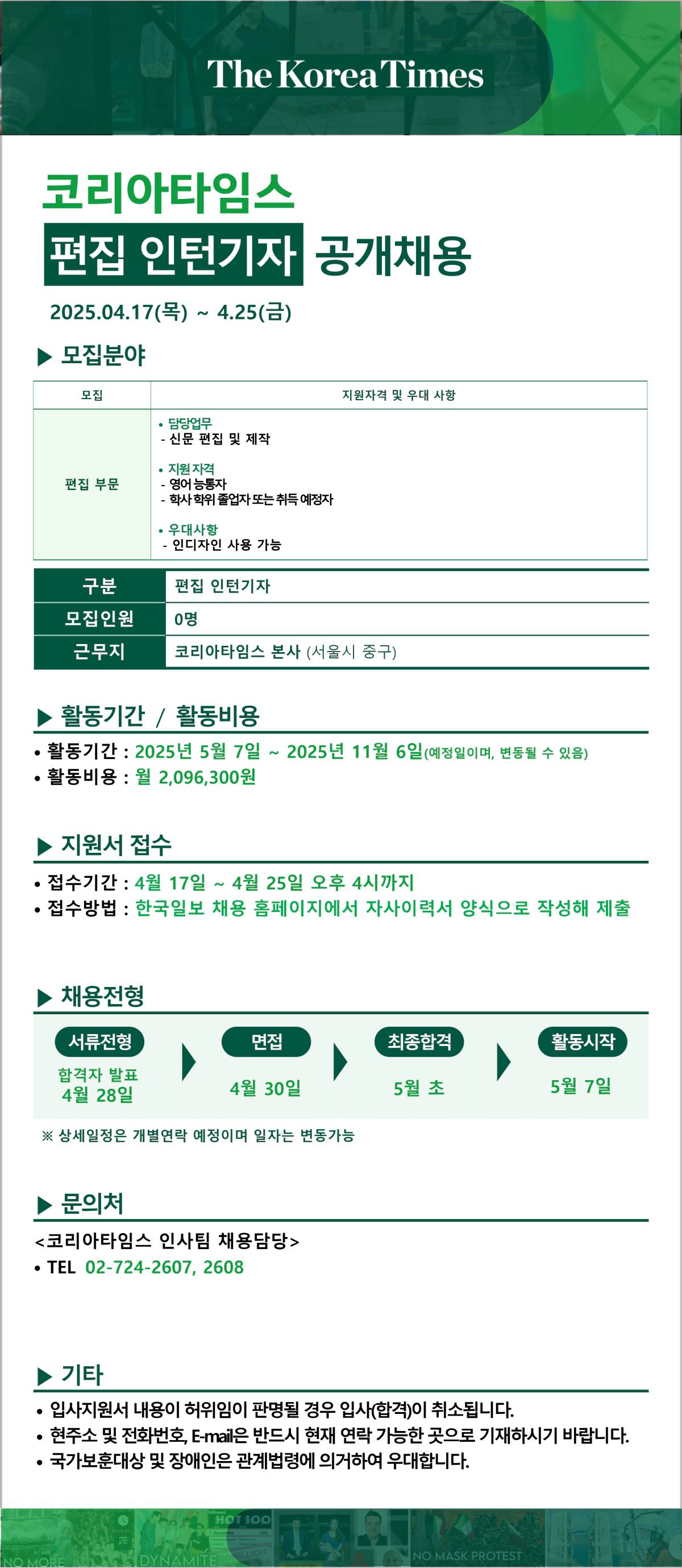 [코리아타임스] 편집 인턴 기자 공개 채용