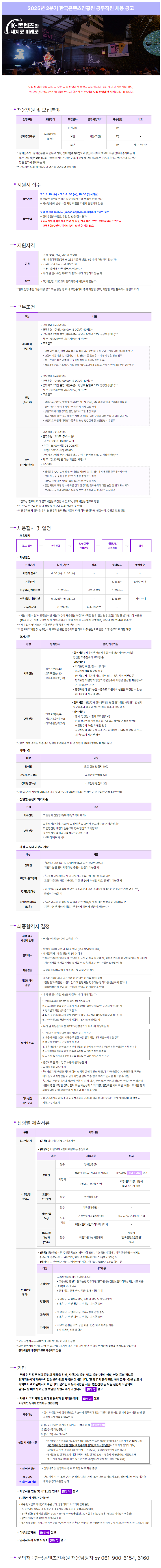 [한국콘텐츠진흥원] 2025년 2분기 공무직원 채용 (~04/30)