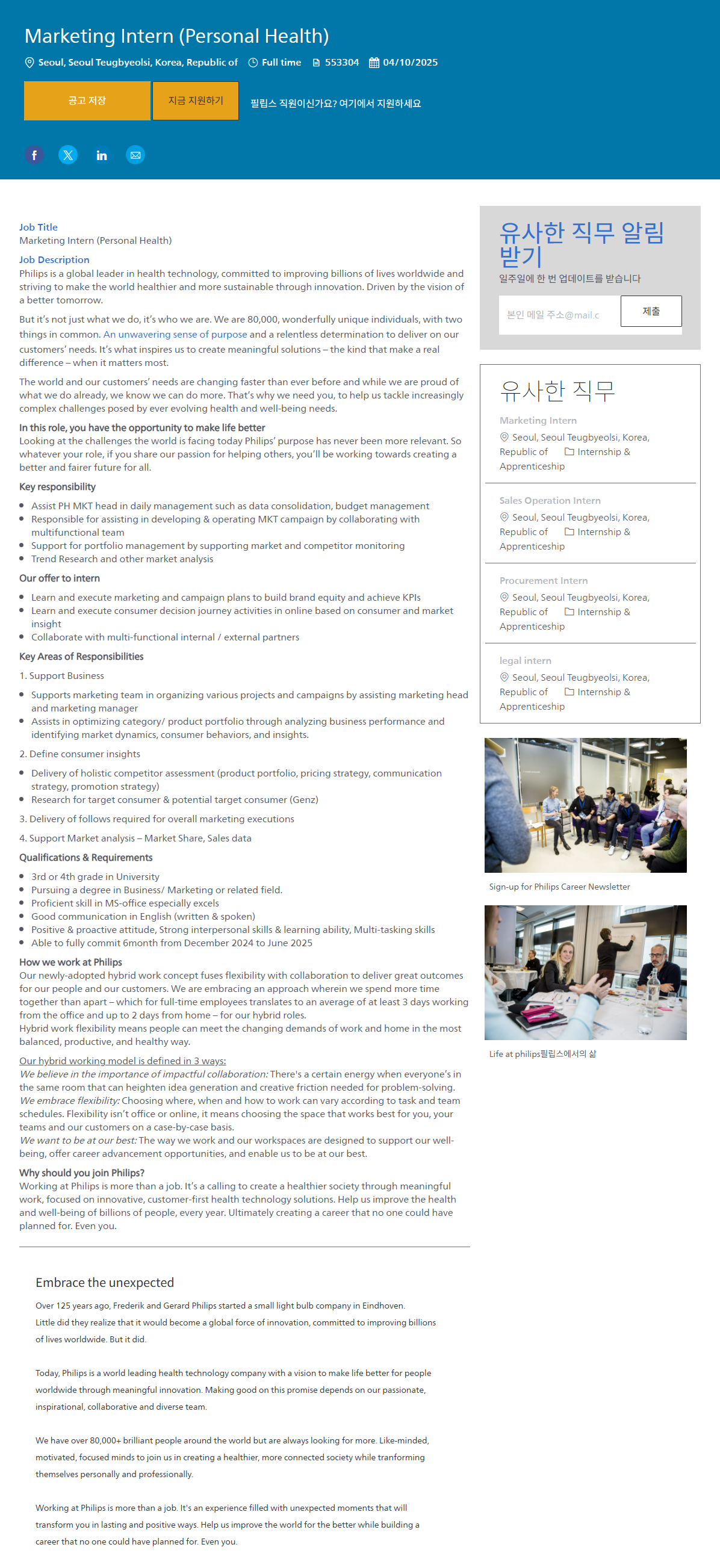 [필립스코리아] Marketing Intern (Personal Health)