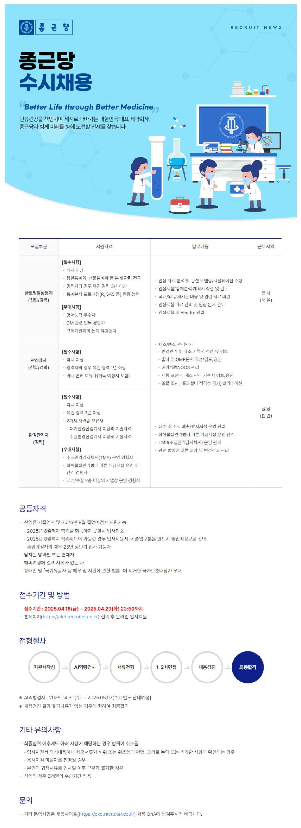 [종근당] 각 부문별 신입 및 경력 채용 (~04/29)
