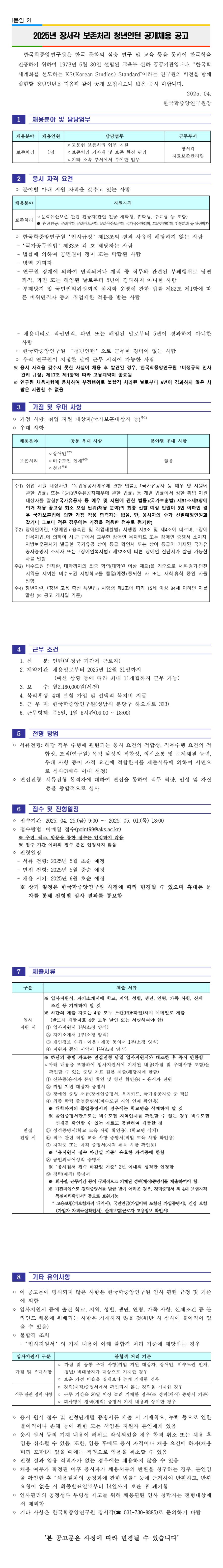 [한국학중앙연구원] 2025년 장서각 보존처리 청년인턴 공개채용