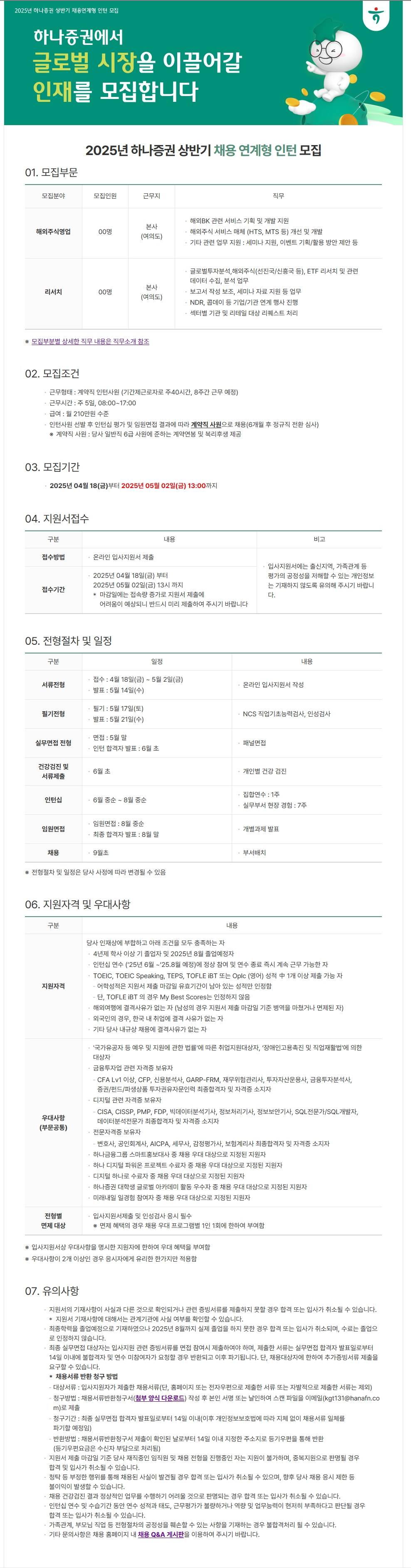 [하나증권] 2025년 상반기 채용 연계형 인턴 모집