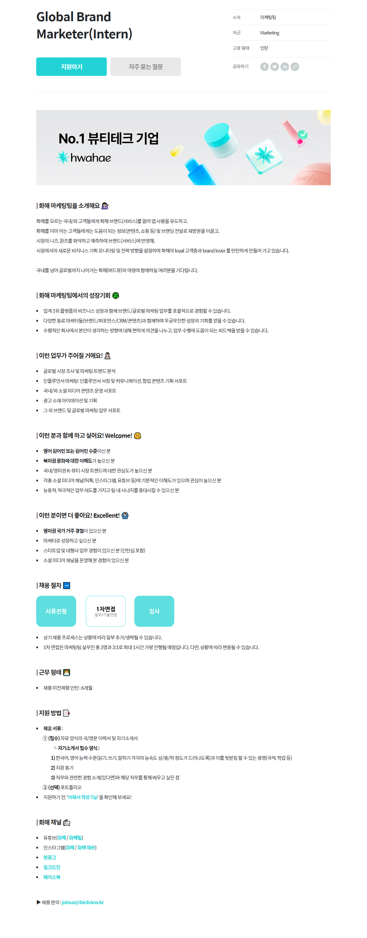 [화해] Global Brand Marketer(Intern)