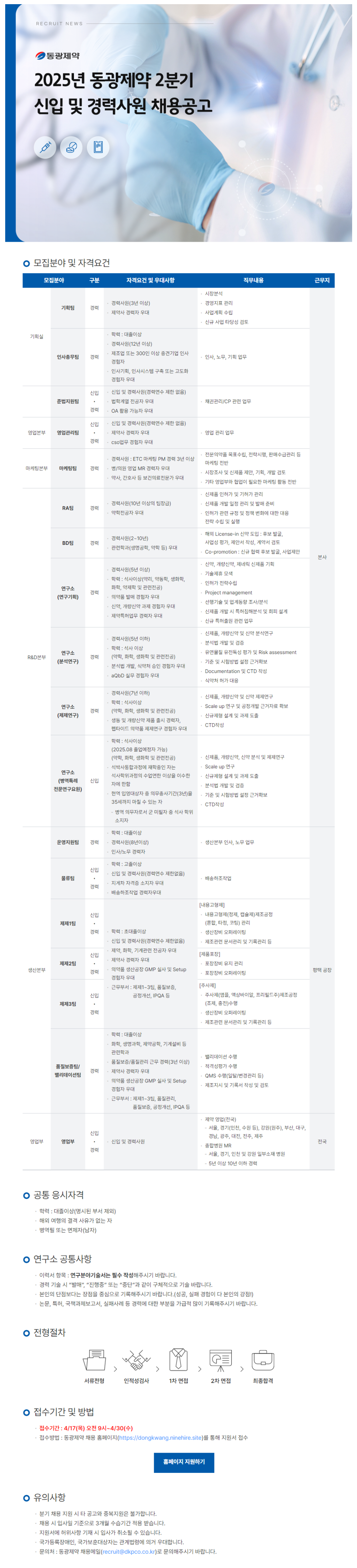 [동광제약] 2025년 2분기 각 분야별 신입 및 경력사원 채용 (~04/30)