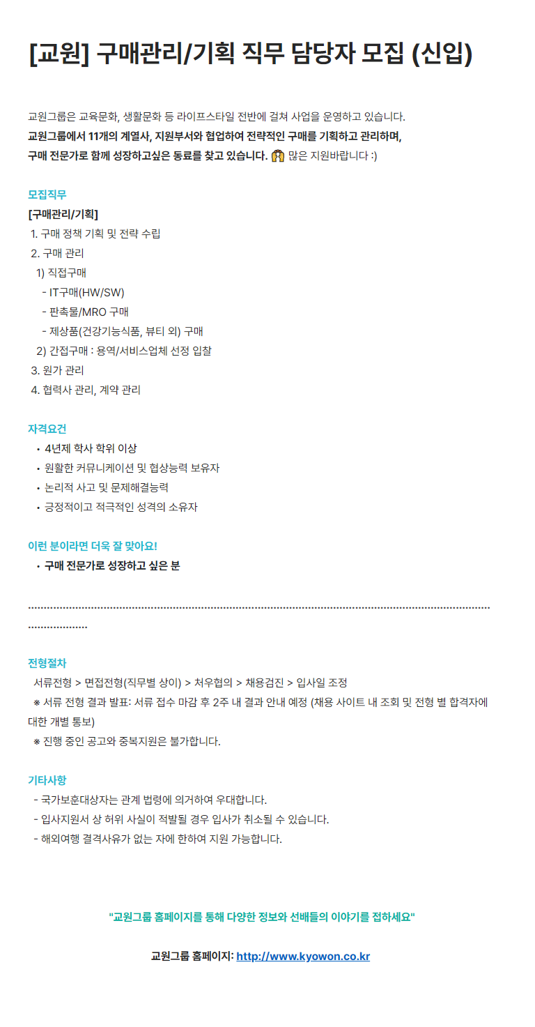 [교원] 구매관리/기획 직무 담당자 모집 (신입)