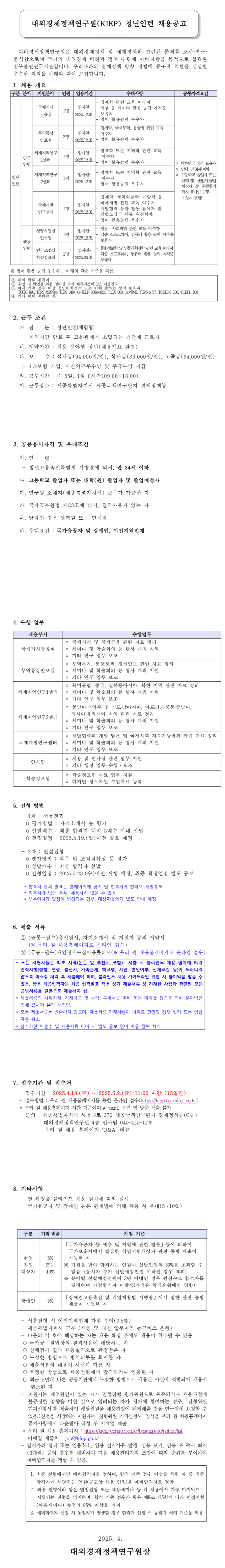 [대외경제정책연구원] 2025 청년인턴 채용