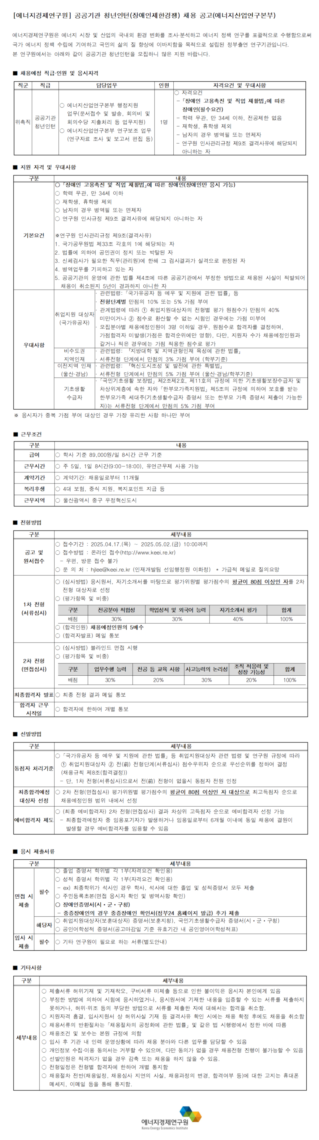 [에너지경제연구원] 공공기관 청년인턴(장애인제한경쟁) 채용