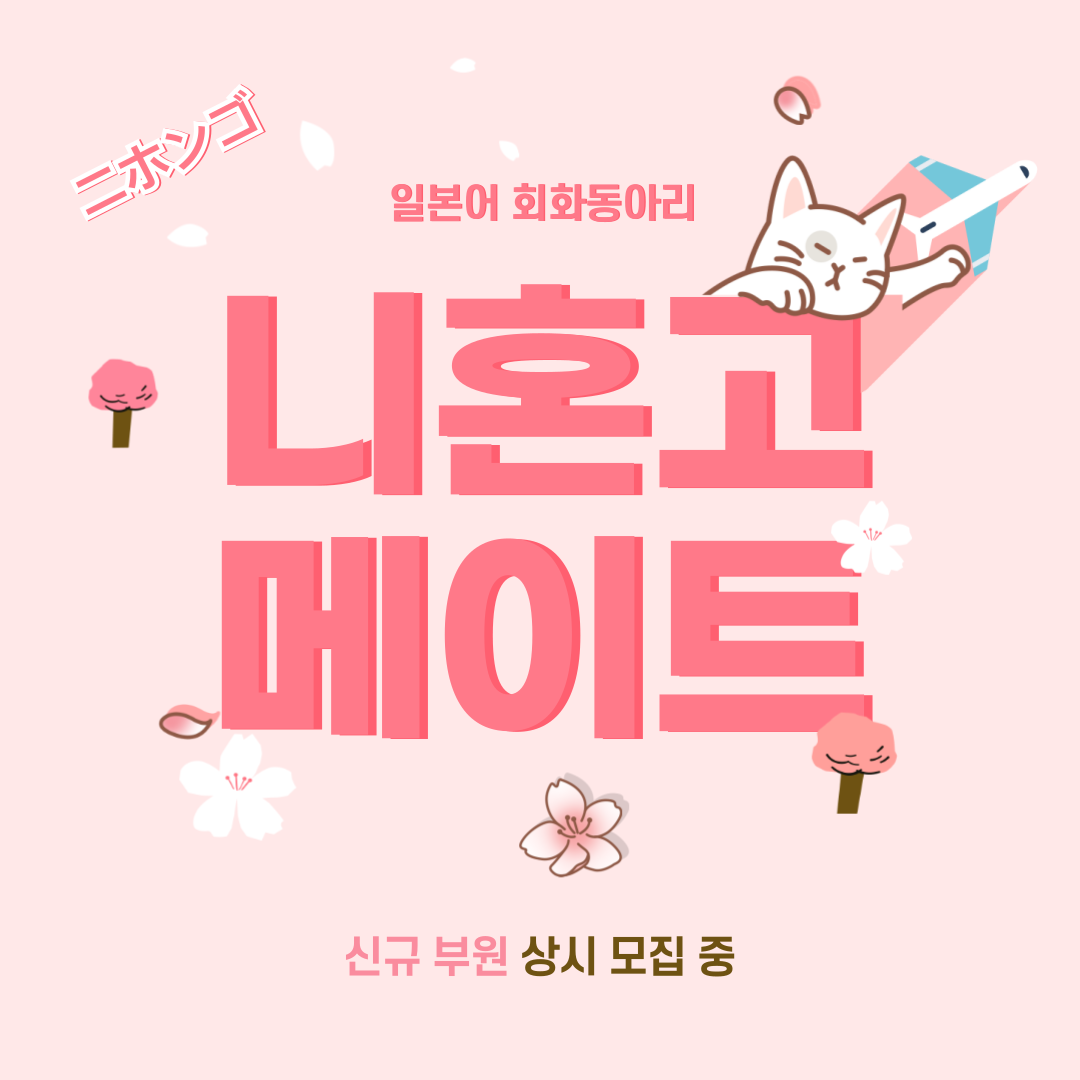 【 연합 일본어 회화 동아리 - 니혼고 메이트 】